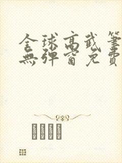 全球高武笔趣阁无弹窗免费阅读