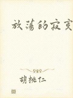 放荡的寂寞护士