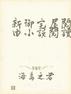 新御宅屋阅读自由小说阅读网