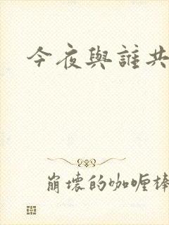 今夜与谁共眠