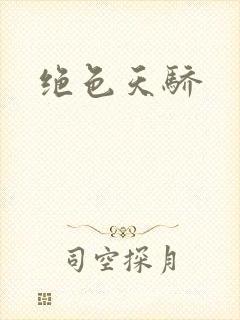 绝色天骄