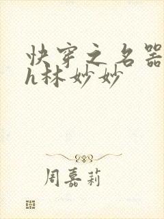 快穿之名器尤物h林妙妙