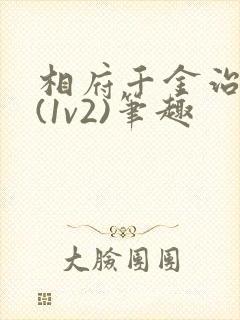 相府千金治病记(1v2)笔趣