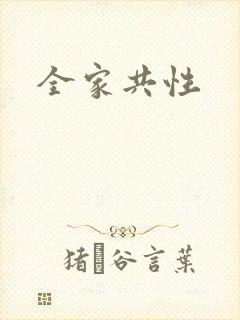 全家共性