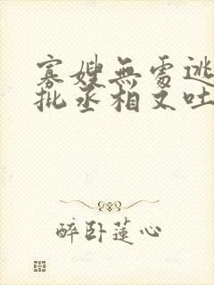 寡嫂无处逃,疯批丞相又吐血了