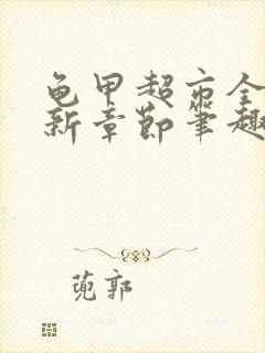 龟甲超市全文最新章节笔趣阁