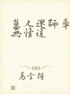 万人迷师尊他修无情道