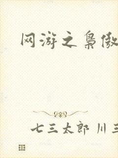 网游之枭傲天下