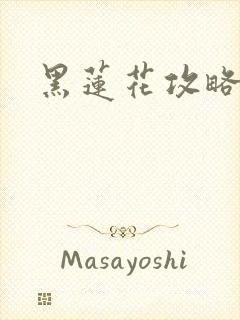 黑莲花攻略手册封面