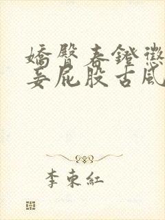 娇臀春凳惩罚伺妾屁股古风