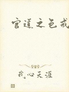 官道之色戒