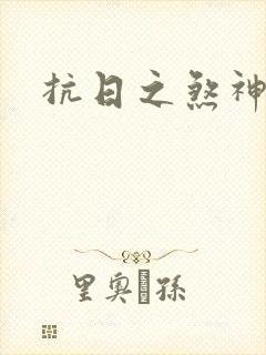 抗日之煞神传奇