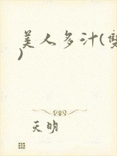美人多汁(双性)