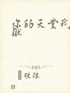 你的天堂我的地狱