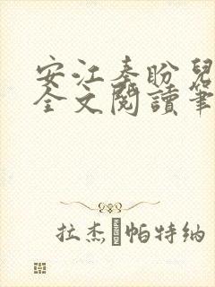 安江秦盼儿小说全文阅读笔趣阁