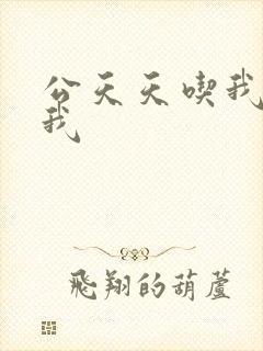 公天天吃我奶躁我