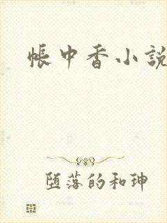 帐中香小说