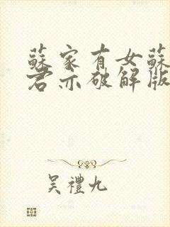 苏家有女苏杳顾君亦破解版