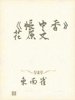 《帐中香》金银花原文