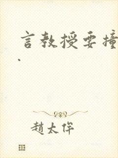 言教授要撞坏了.