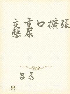 交重口扩张小说憋尿