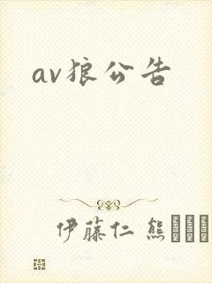 av狼公告
