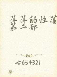 萍萍的性荡生活第二部