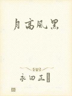月高风黑