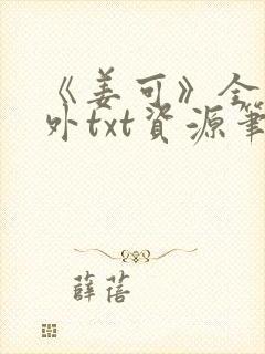 《姜可》全文番外txt资源笔趣阁