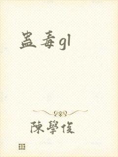 蛊毒gl