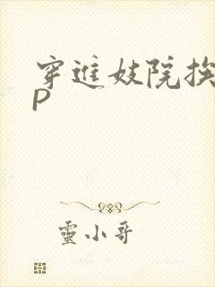 穿进妓院挨肉NP