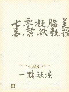 七零凝脂美人有喜,禁欲教授养崽