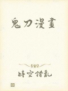 鬼刀漫画