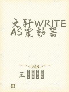 文轩WRITEAS震动器