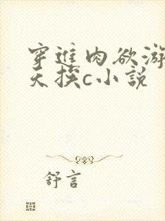 穿进肉欲游戏每天挨c小说