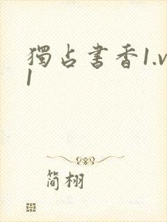 独占书香1.v1封面