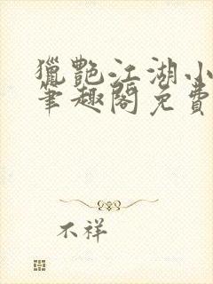 猎艳江湖小说 笔趣阁免费阅读