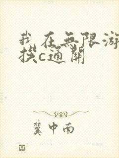 我在无限游戏里挨c通关