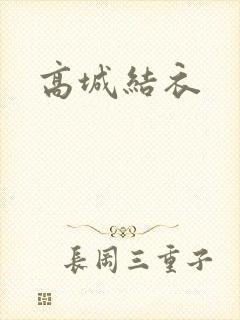 高城结衣