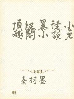 顶级暴徒小说笔趣阁小说免费阅读