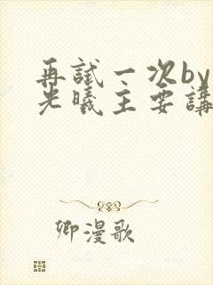 再试一次by林光曦主要讲了什么