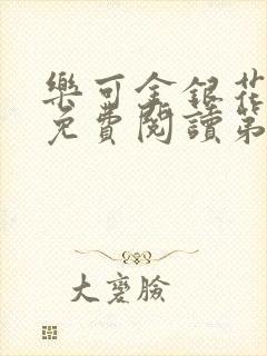 乐可金银花全文免费阅读第1章