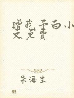 赠我予白小说全文免费