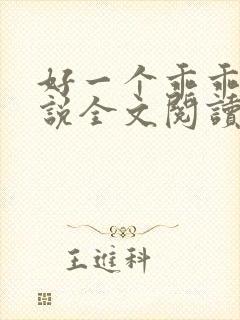 好一个乖乖女小说全文阅读免费无弹窗