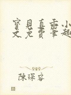 宝贝真乖小说全文免费笔趣阁