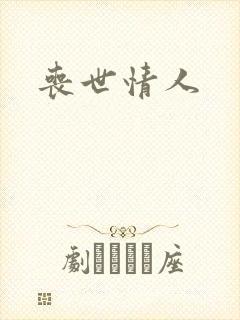 丧世情人