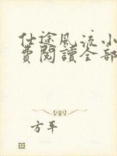 仕途风流小说免费阅读全部章节