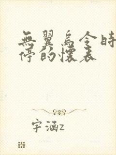 无翼乌令时间暂停的怀表