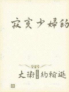 寂寞少妇的诱惑