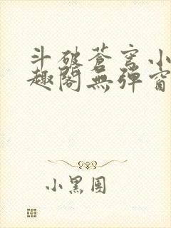 斗破苍穹小说笔趣阁无弹窗